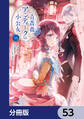 青薔薇アンティークの小公女【分冊版】 53