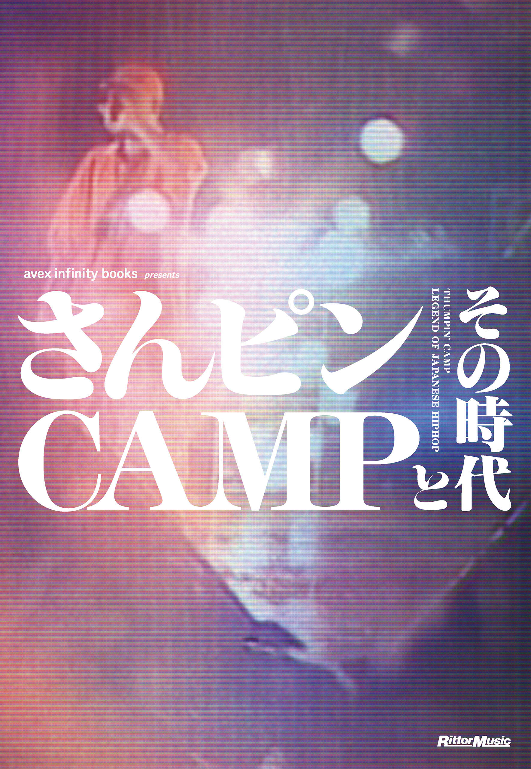 さんピンCAMPとその時代