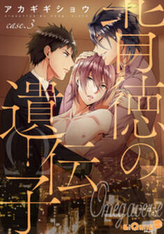 背徳の遺伝子 case.3