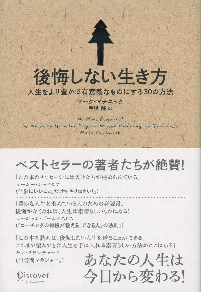 後悔しない生き方