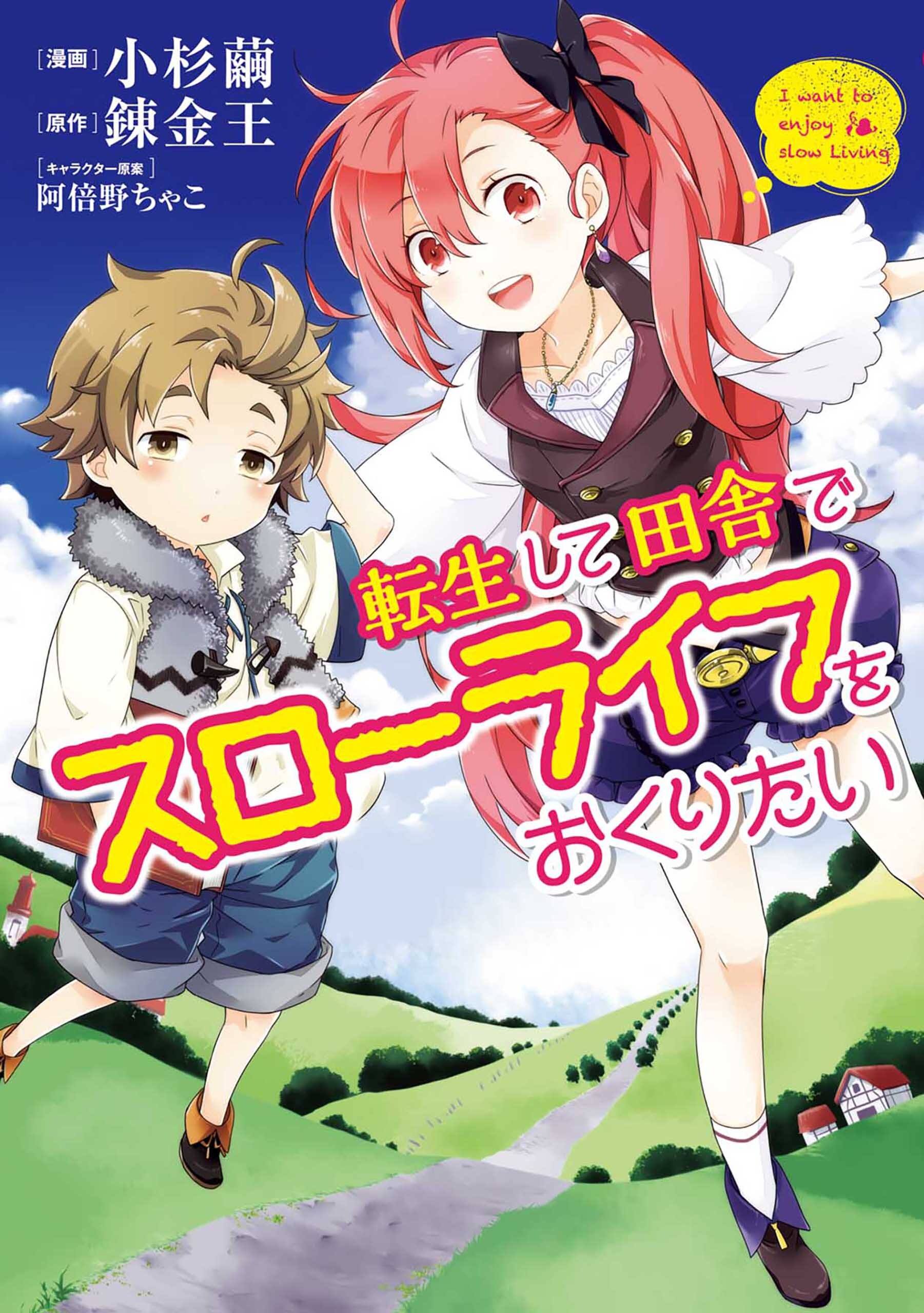 転生して田舎でスローライフをおくりたい 無料 試し読みなら Amebaマンガ 旧 読書のお時間です