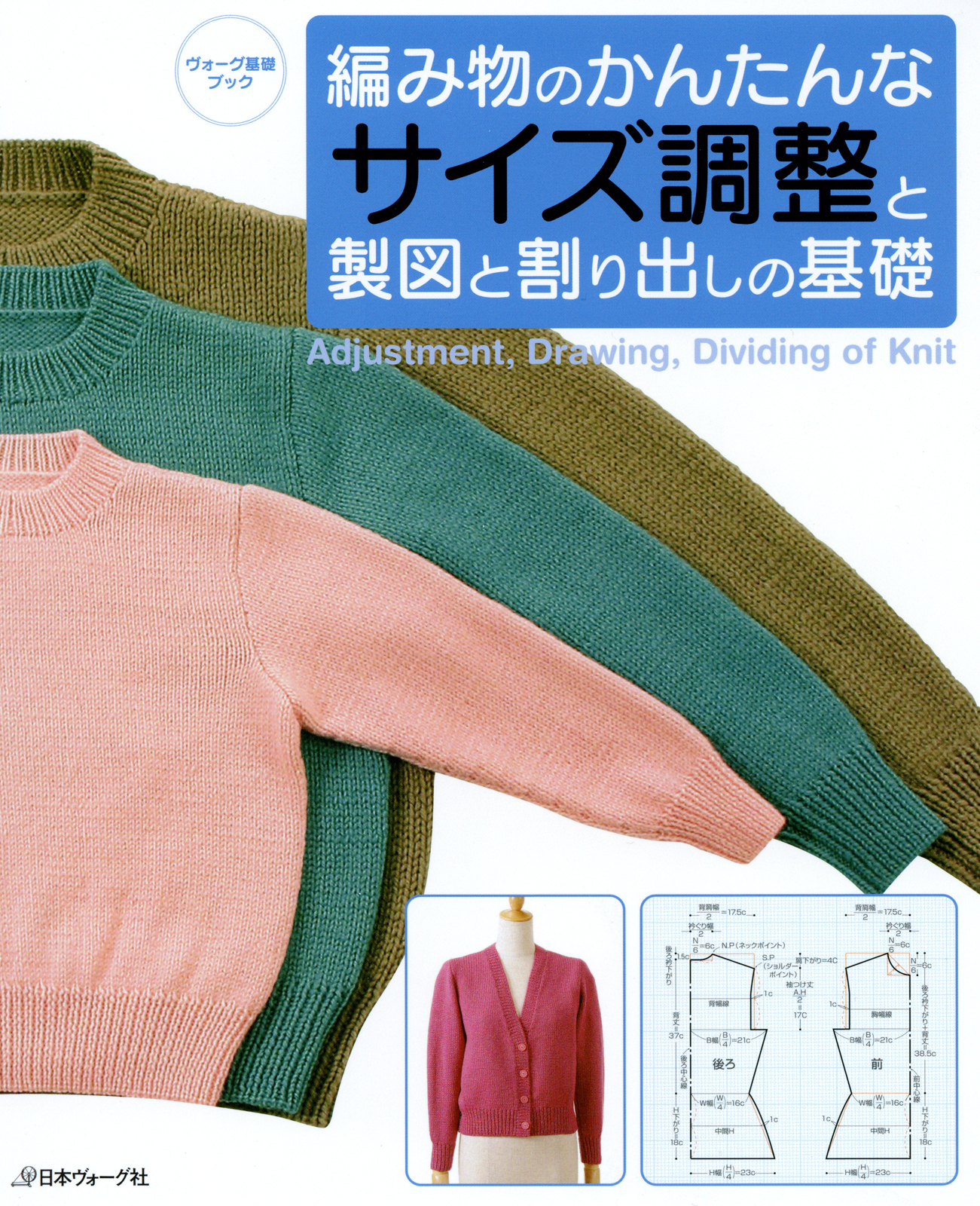 編み物のかんたんなサイズ調整と製図と割り出しの基礎