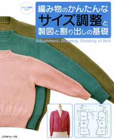 編み物のかんたんなサイズ調整と製図と割り出しの基礎