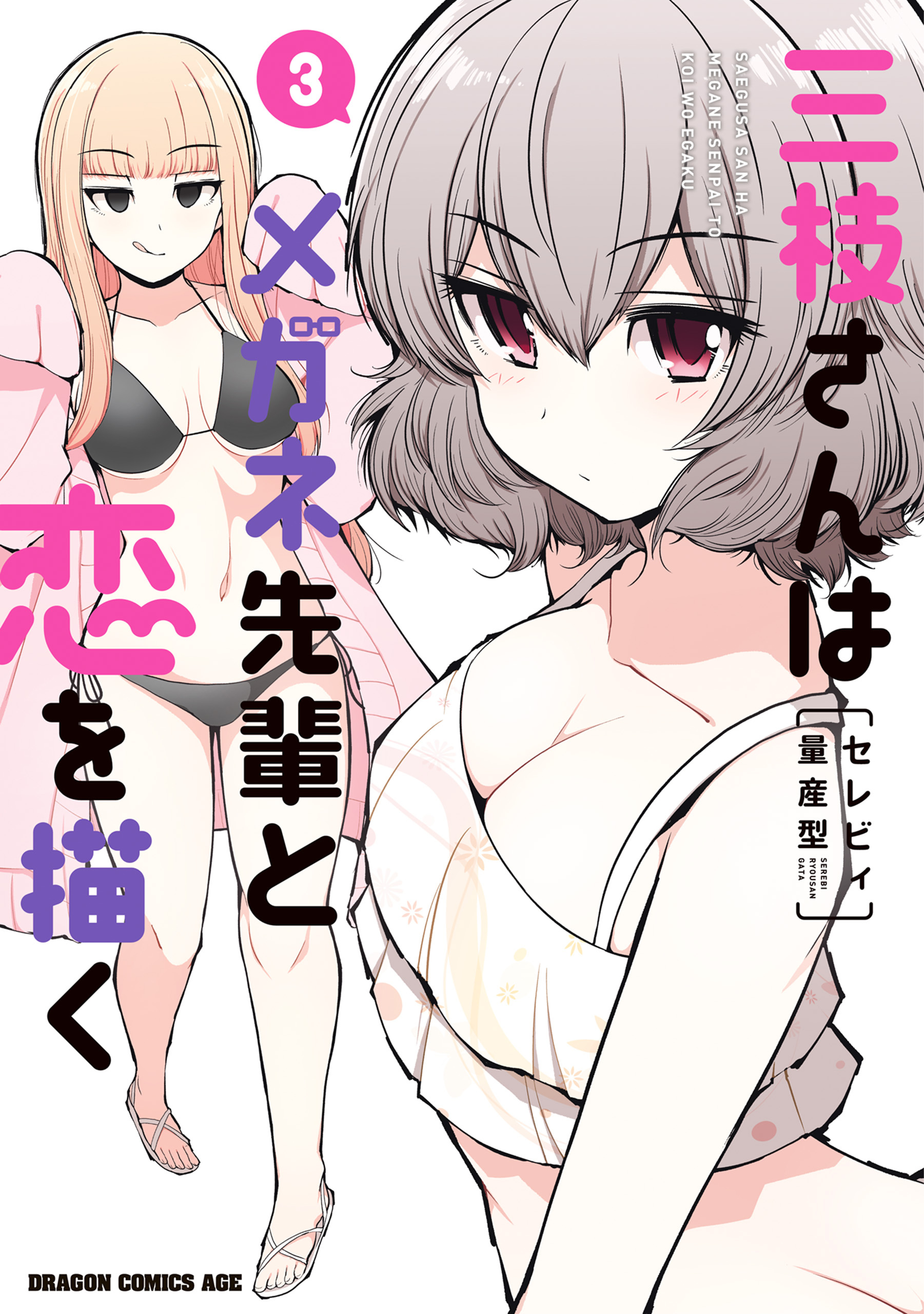 三枝さんはメガネ先輩と恋を描く　3