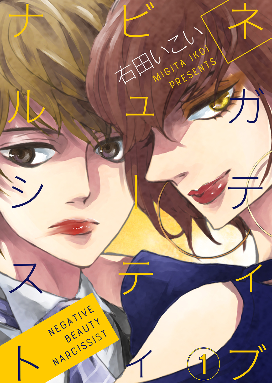 【期間限定　無料お試し版】ネガティブ ビューティ ナルシスト（1）