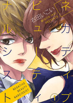 【期間限定 無料お試し版】ネガティブ ビューティ ナルシスト(1)