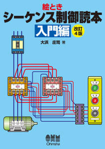 絵とき　シーケンス制御読本―入門編―（改訂4版）