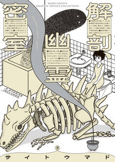 解剖、幽霊、密室