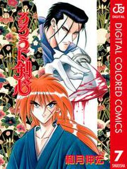 るろうに剣心 明治剣客浪漫譚 カラー版 7 Amebaマンガ 旧 読書のお時間です