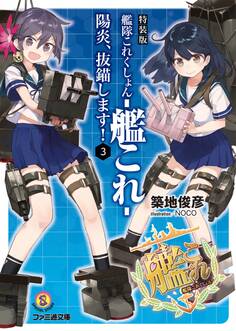 特装版 艦隊これくしょん -艦これ- 陽炎、抜錨します!3