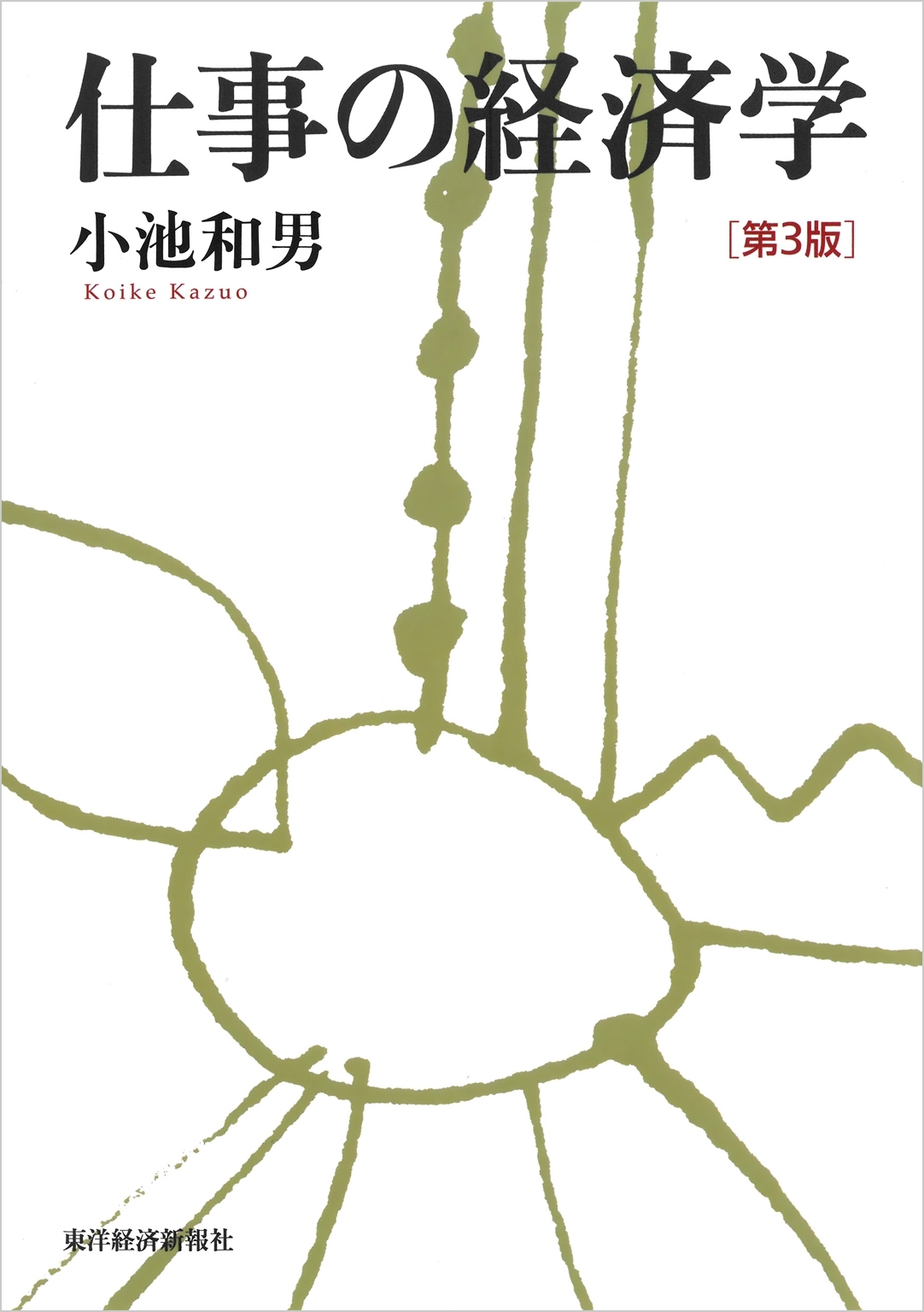 仕事の経済学（第３版）