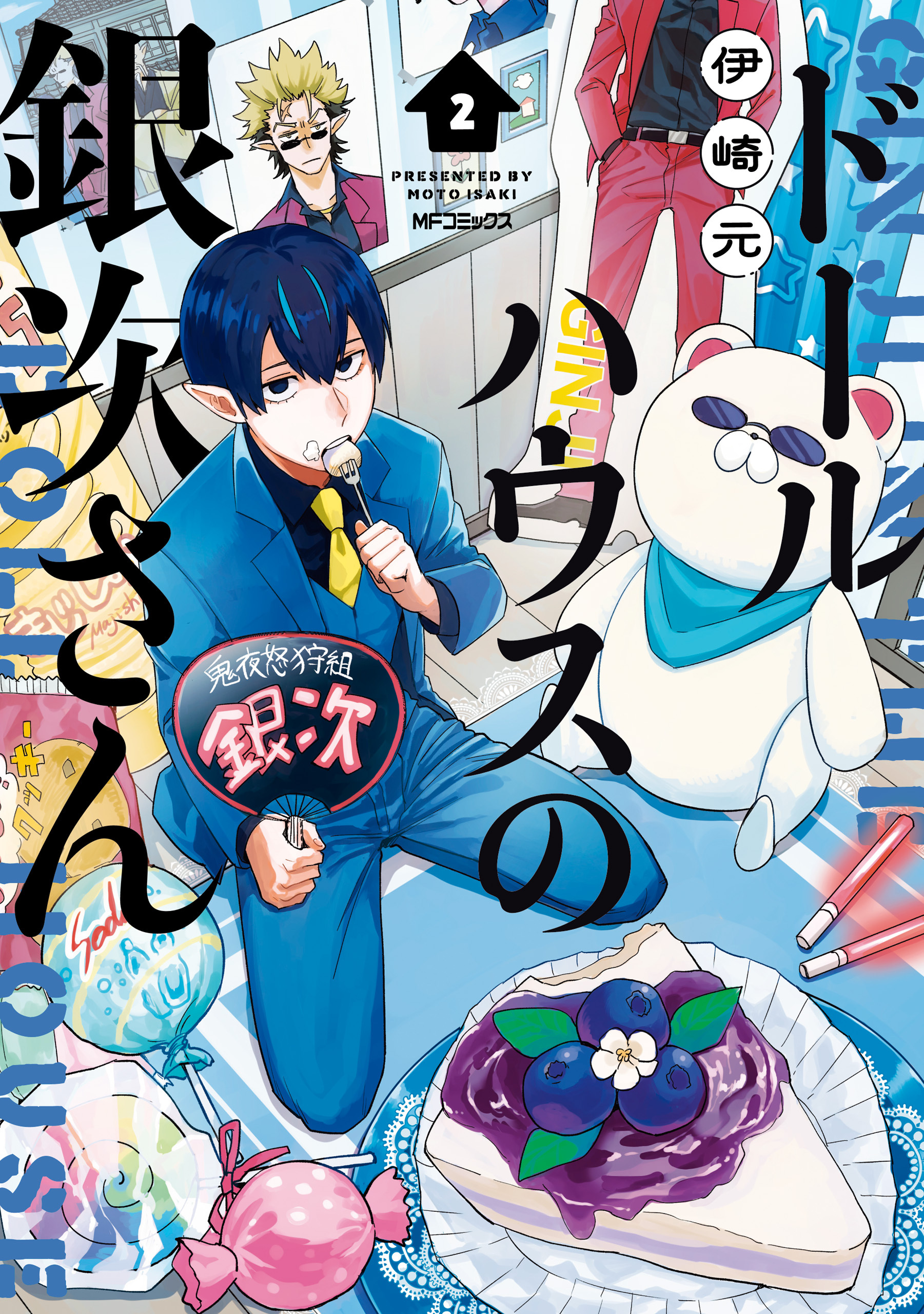 【期間限定　試し読み増量版　閲覧期限2026年4月16日】ドールハウスの銀次さん 2