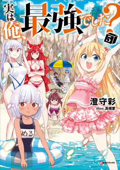 実は俺、最強でした?5