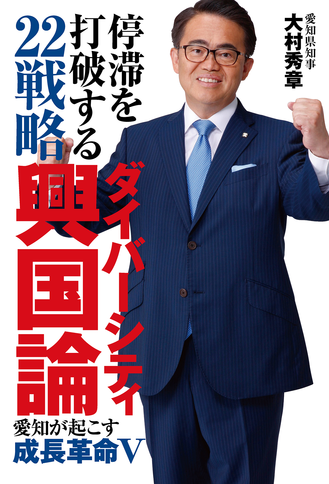 停滞を打破する２２戦略　ダイバーシティ興国論