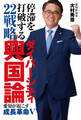 停滞を打破する22戦略 ダイバーシティ興国論