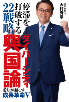 停滞を打破する22戦略 ダイバーシティ興国論