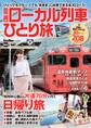 関西ローカル列車ひとり旅