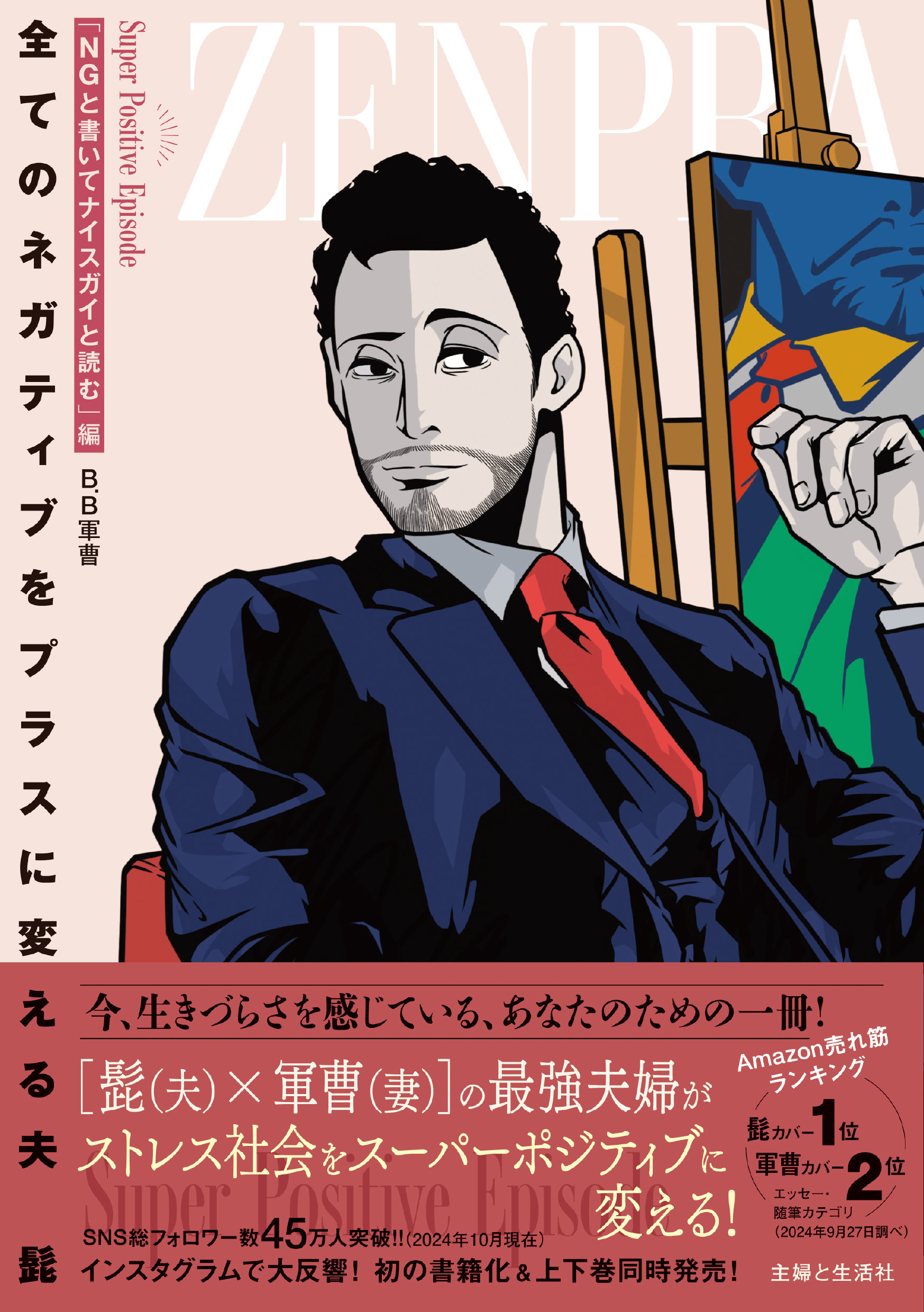 【期間限定　無料お試し版　閲覧期限2026年8月31日】全てのネガティブをプラスに変える夫 髭「NGと書いてナイスガイと読む」編