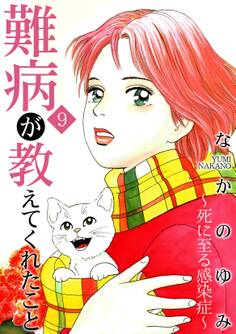 難病が教えてくれたこと9~死に至る感染症~