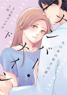 ナンバー・ナイン~あの夜の相手は誰?~【単行本版】