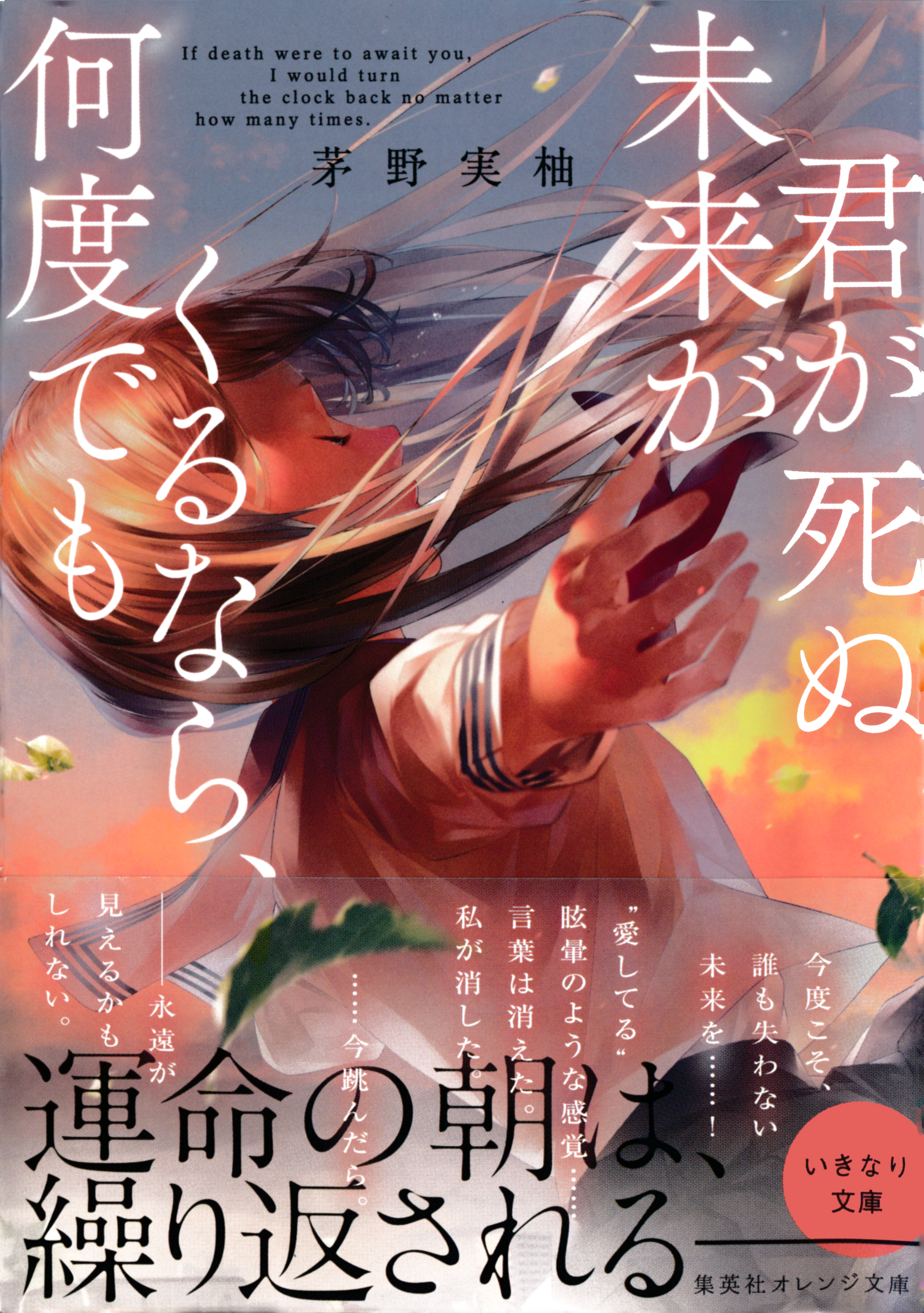 君が死ぬ未来がくるなら、何度でも