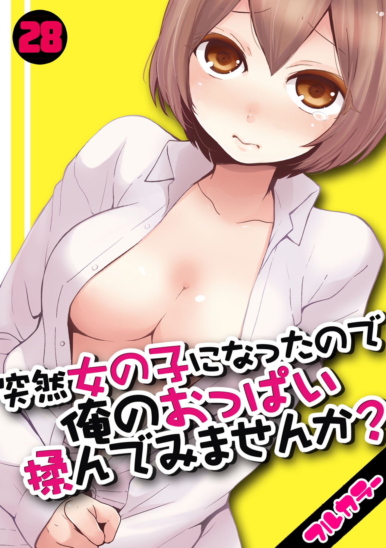 突然女の子になったので、俺のおっぱい揉んでみませんか？【フルカラー】（28）
