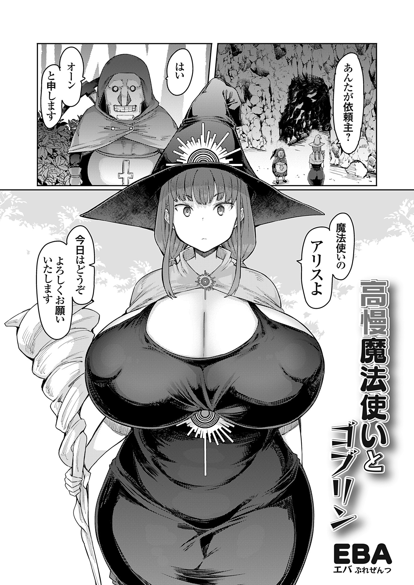 高慢魔法使いとゴブリン