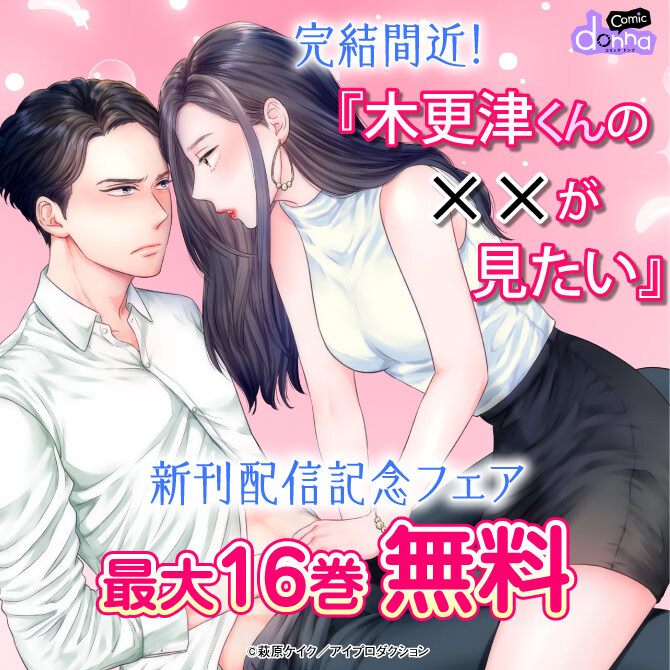 完結間近！『木更津くんの××が見たい』新刊配信記念フェア　無料＆割引