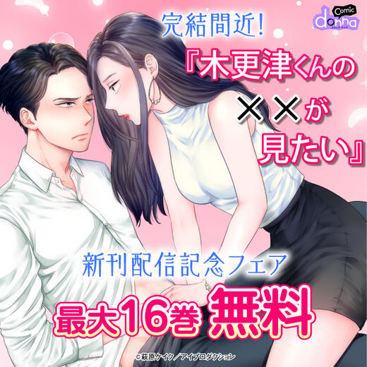 完結間近!『木更津くんの××が見たい』新刊配信記念フェア 無料&割引