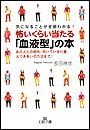 怖いくらい当たる「血液型」の本