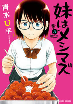 妹はメシマズ 無料 試し読みなら Amebaマンガ 旧 読書のお時間です 妹はメシマズ 無料 試し読みなら Amebaマンガ 旧 読書のお時間です