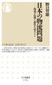 日本の物流問題 ――流通の危機と進化を読みとく