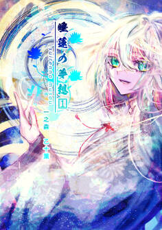 【期間限定 無料お試し版】睡蓮の夢想 vol.1