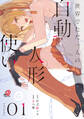 【期間限定 試し読み増量版】世界でただ一人の自動人形『ドール』使い (1)