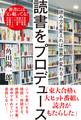読書をプロデュース