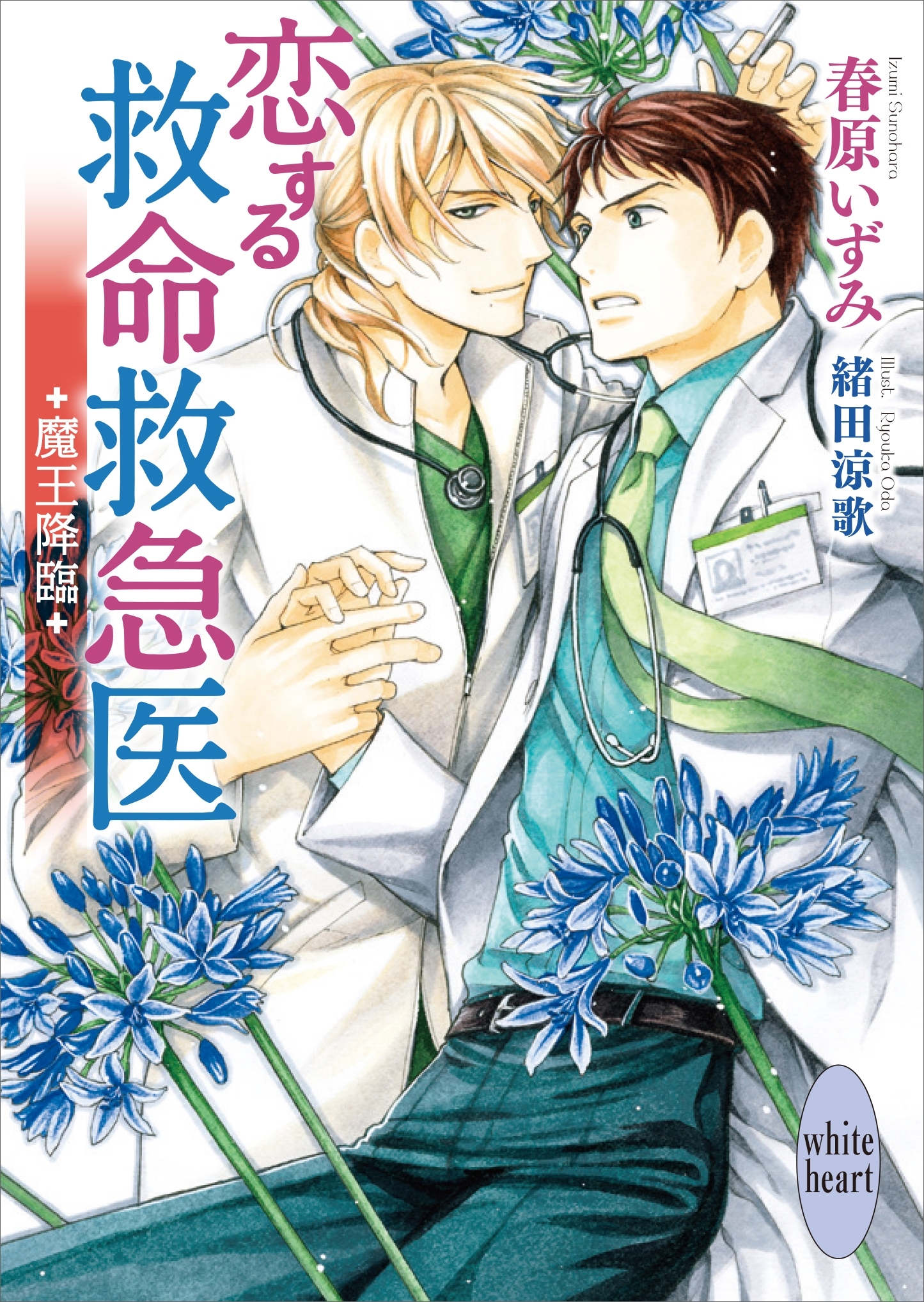 恋する救命救急医　魔王降臨　【電子特典付き】