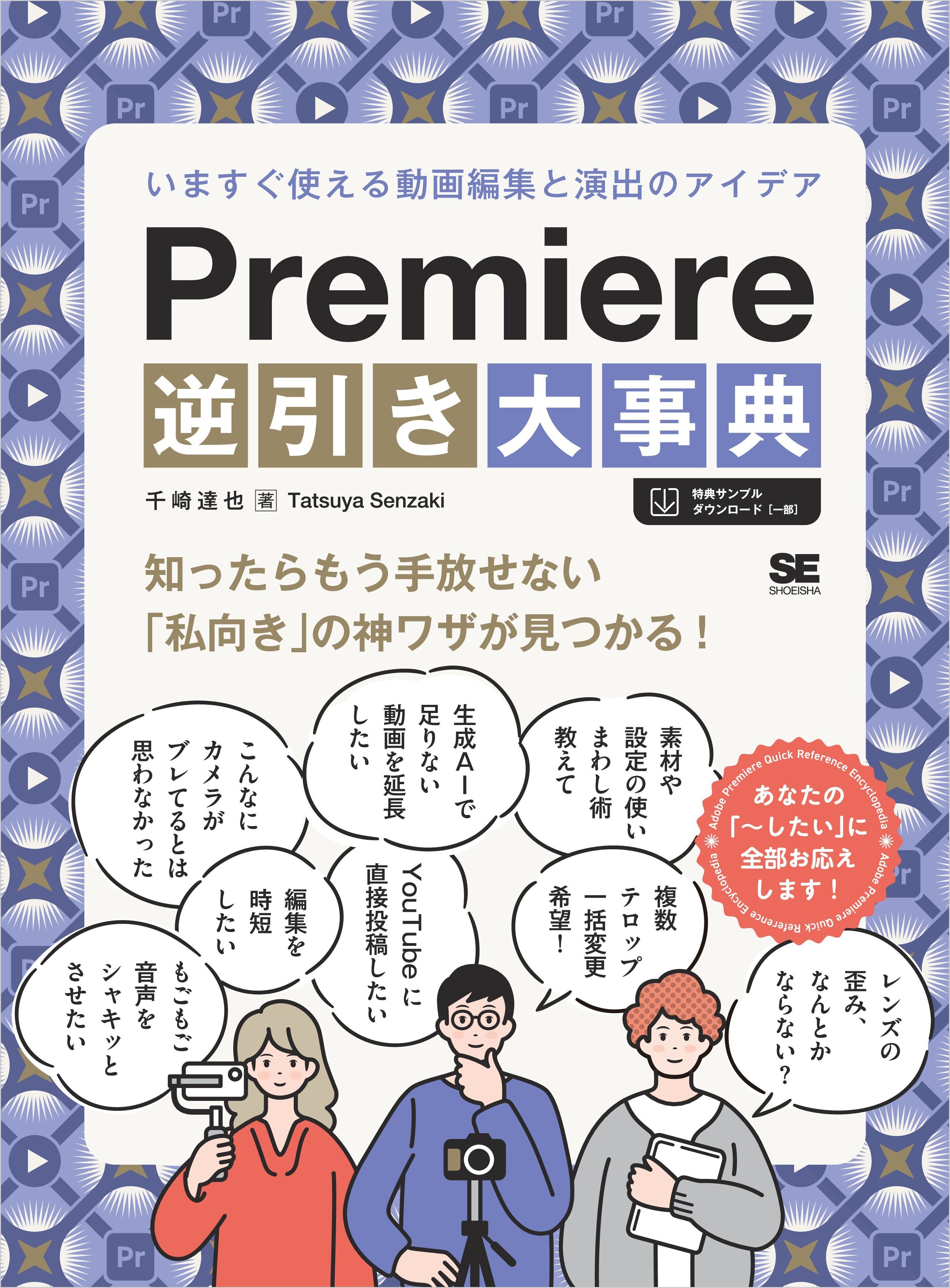 Premiere逆引き大事典　いますぐ使える動画編集と演出のアイデア