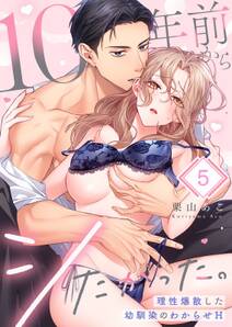 10年前からシたかった。~理性爆散した幼馴染のわからせH