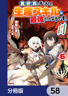 異世界で手に入れた生産スキルは最強だったようです。 ~創造&器用のWチートで無双する~【分冊版】 58