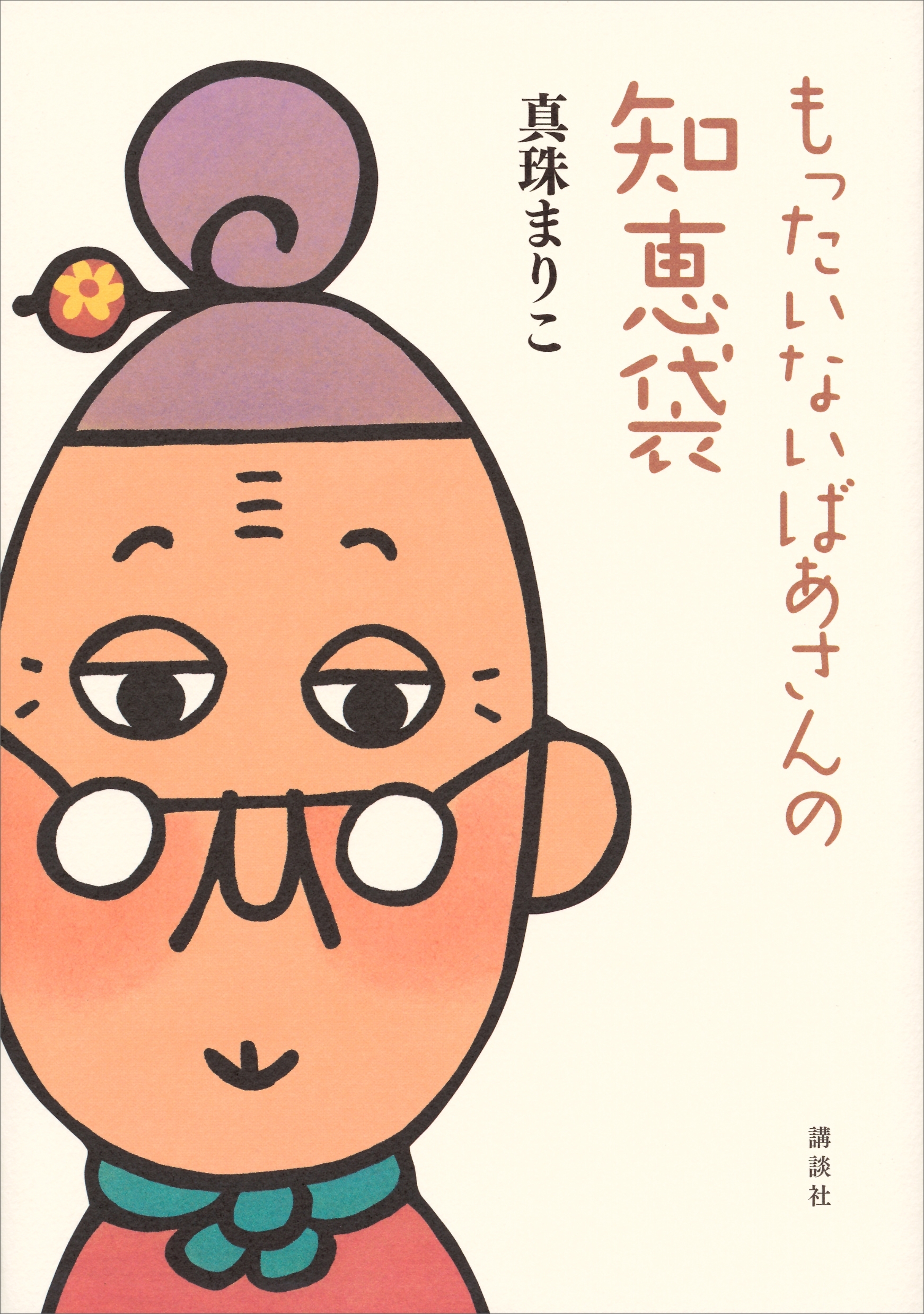 もったいないばあさんの知恵袋