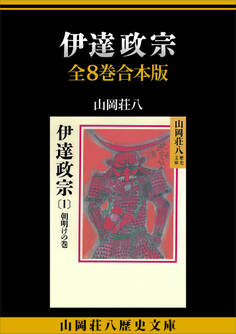 伊達政宗 全8巻合本版