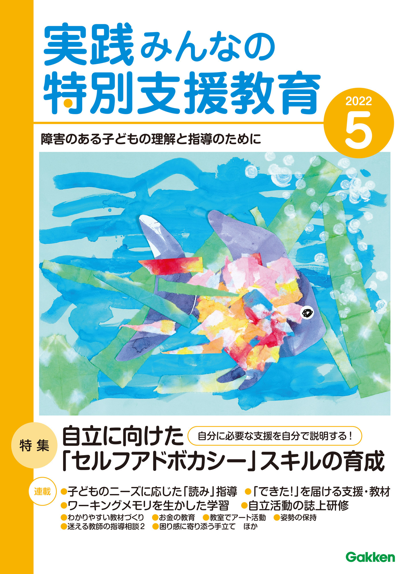 実践みんなの特別支援教育2022年5月号