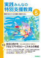 実践みんなの特別支援教育2022年5月号