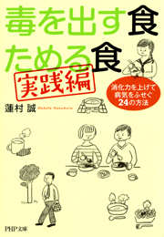 毒を出す食　ためる食