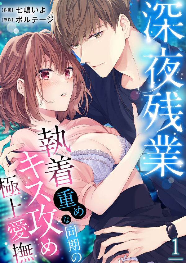 深夜残業～執着重めな同期のキス攻め極上愛撫１