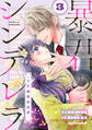 暴君のシンデレラ~大正溺愛浪漫譚~3巻