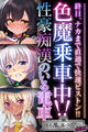 【期間限定 試し読み増量版】色魔乗車中!!性豪痴漢のいる電車 ~終日、ナカまで直通で快速ピストン!!~【CG集コレクション ミニ】