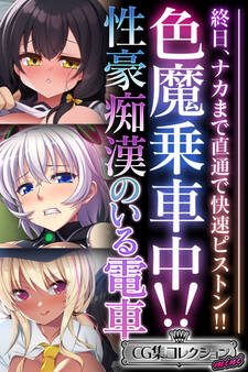 【期間限定 試し読み増量版】色魔乗車中!!性豪痴漢のいる電車 ~終日、ナカまで直通で快速ピストン!!~【CG集コレクション ミニ】