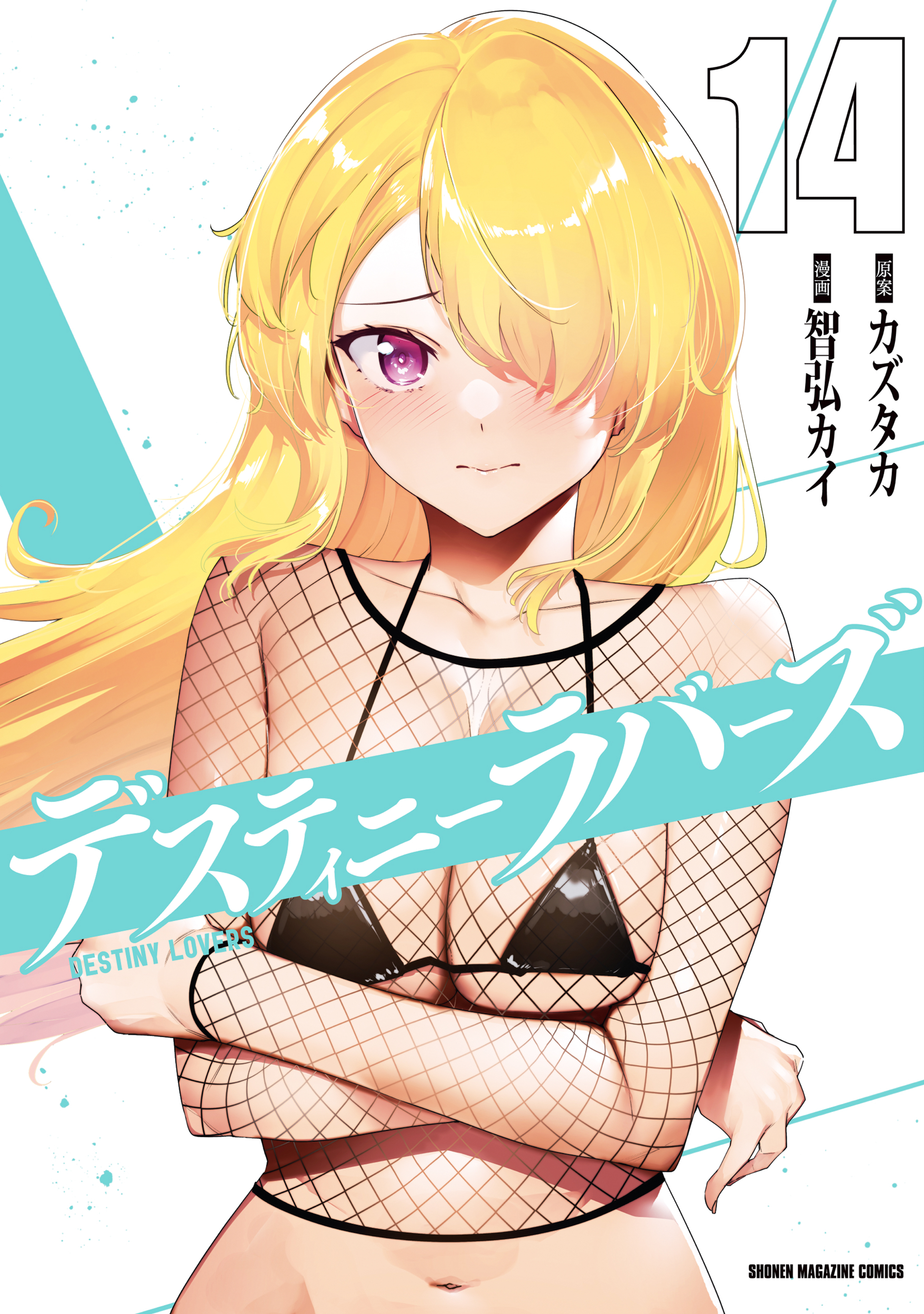 デスティニーラバーズ（14）