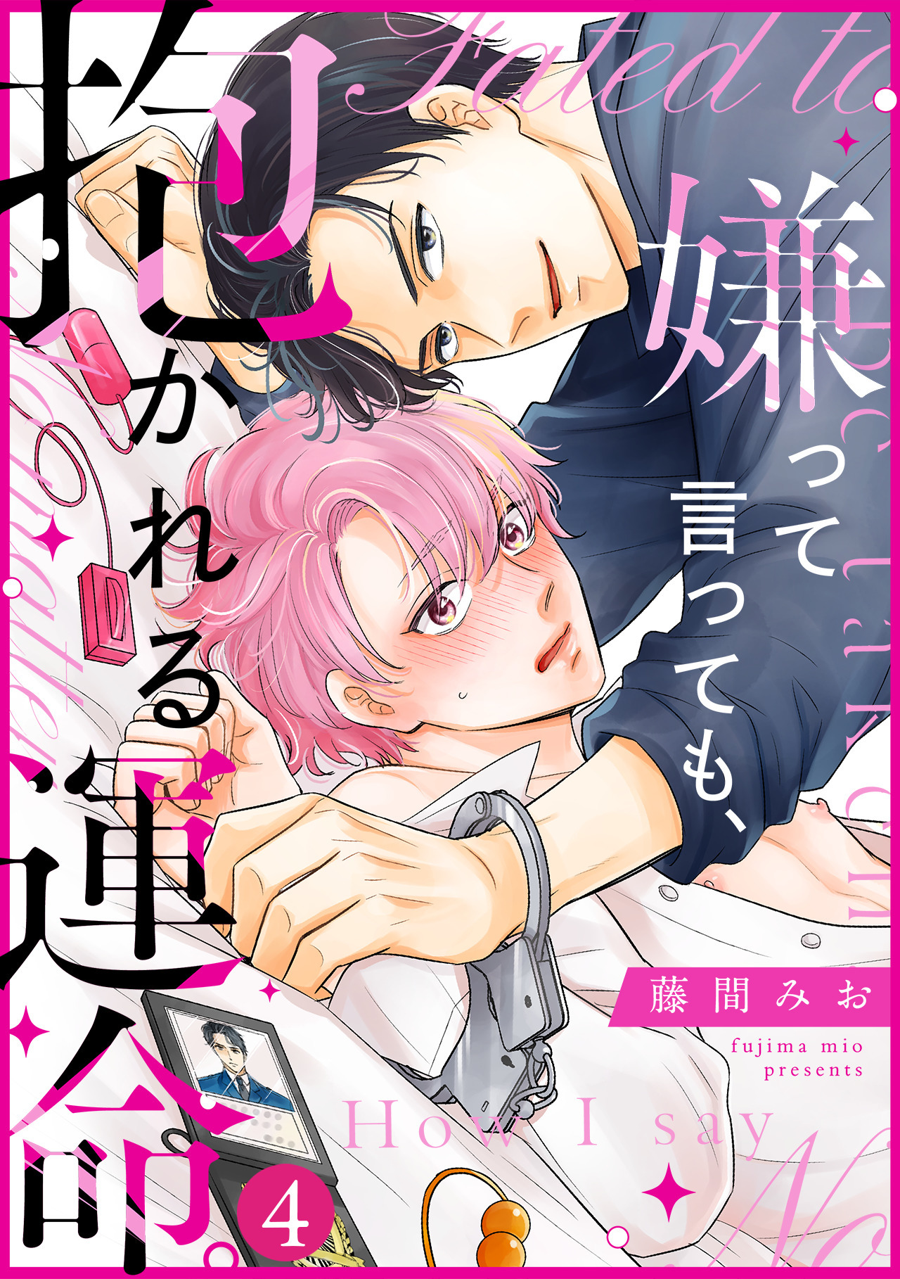嫌って言っても、抱かれる運命。(4)